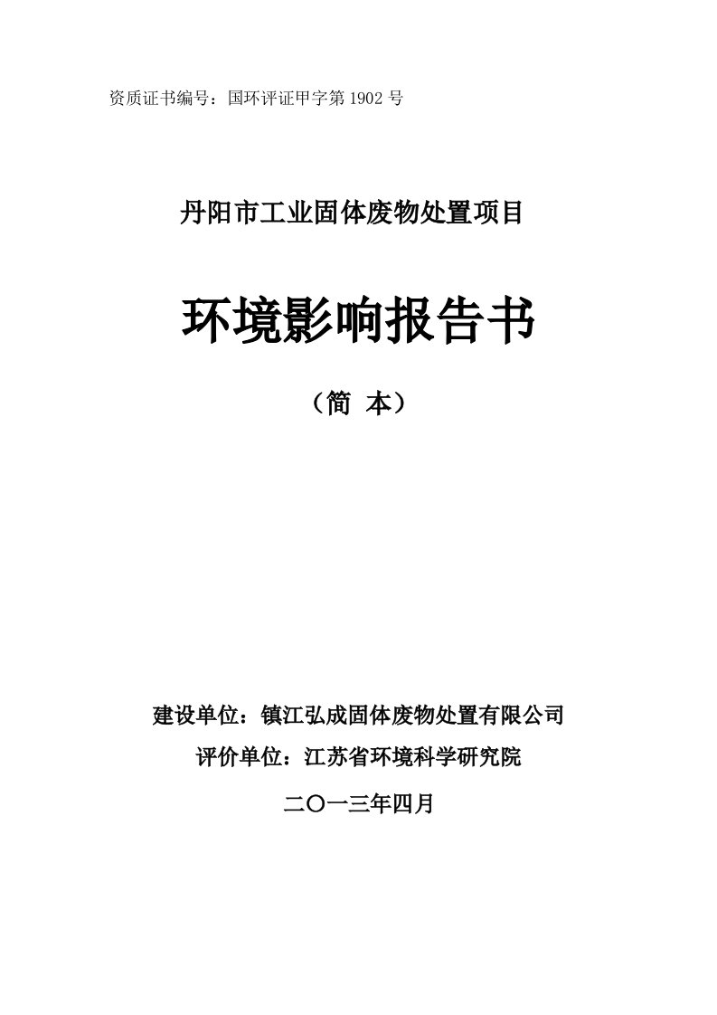 丹阳市工业固体废物处置项目环境影响评价