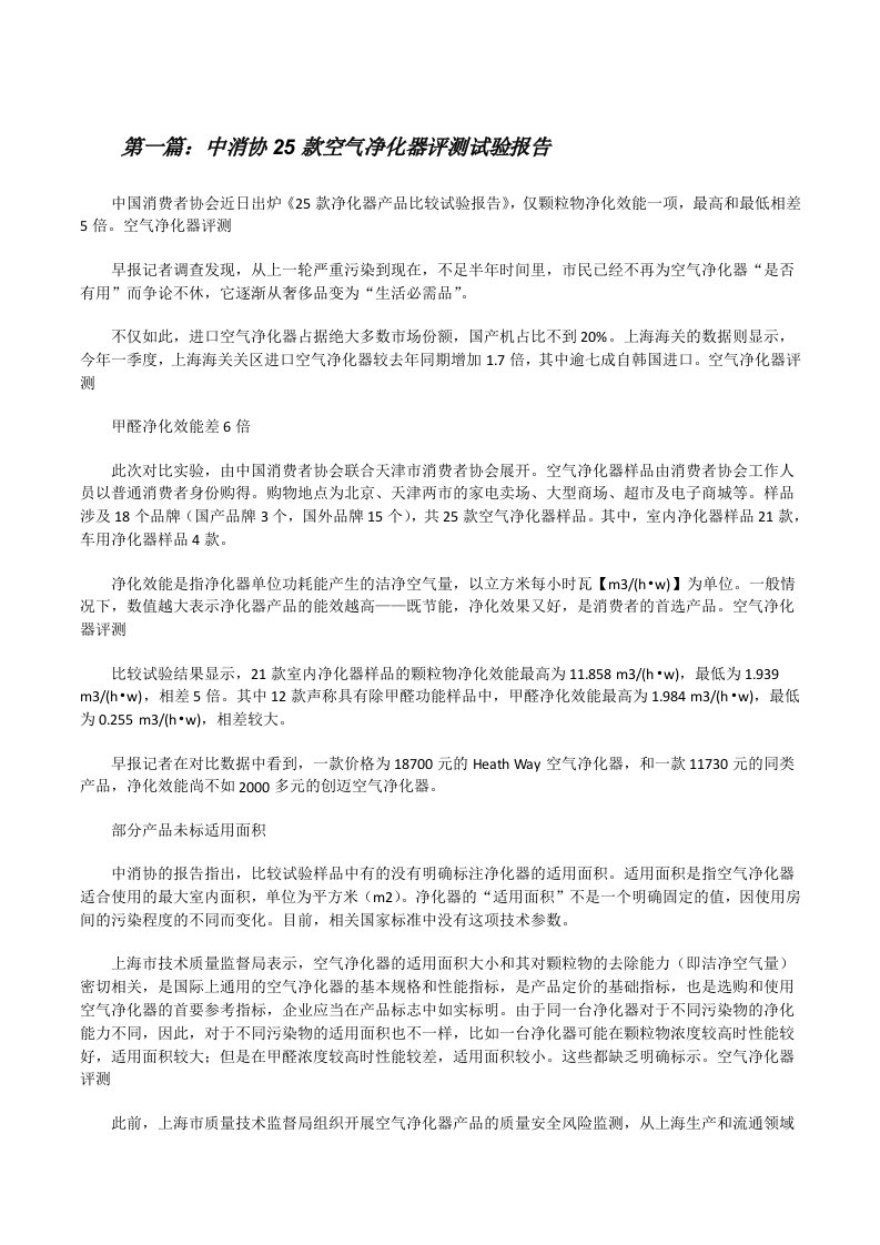 中消协25款空气净化器评测试验报告[修改版]