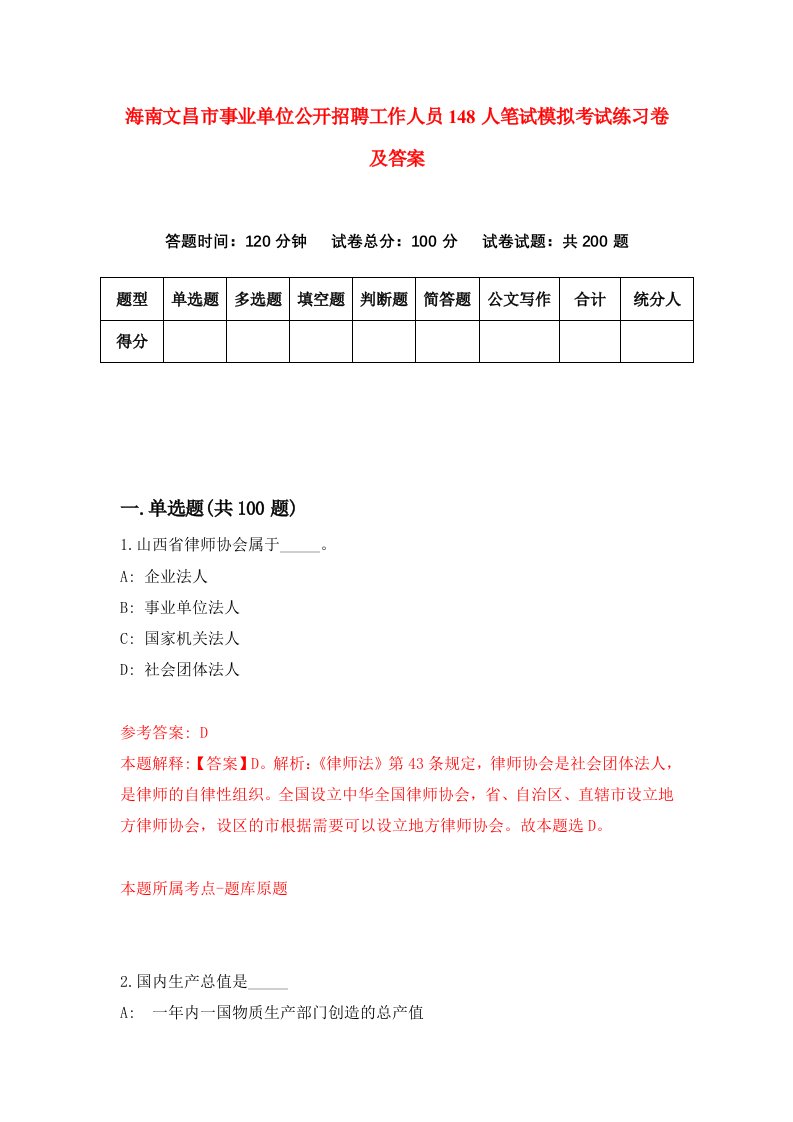 海南文昌市事业单位公开招聘工作人员148人笔试模拟考试练习卷及答案第5期