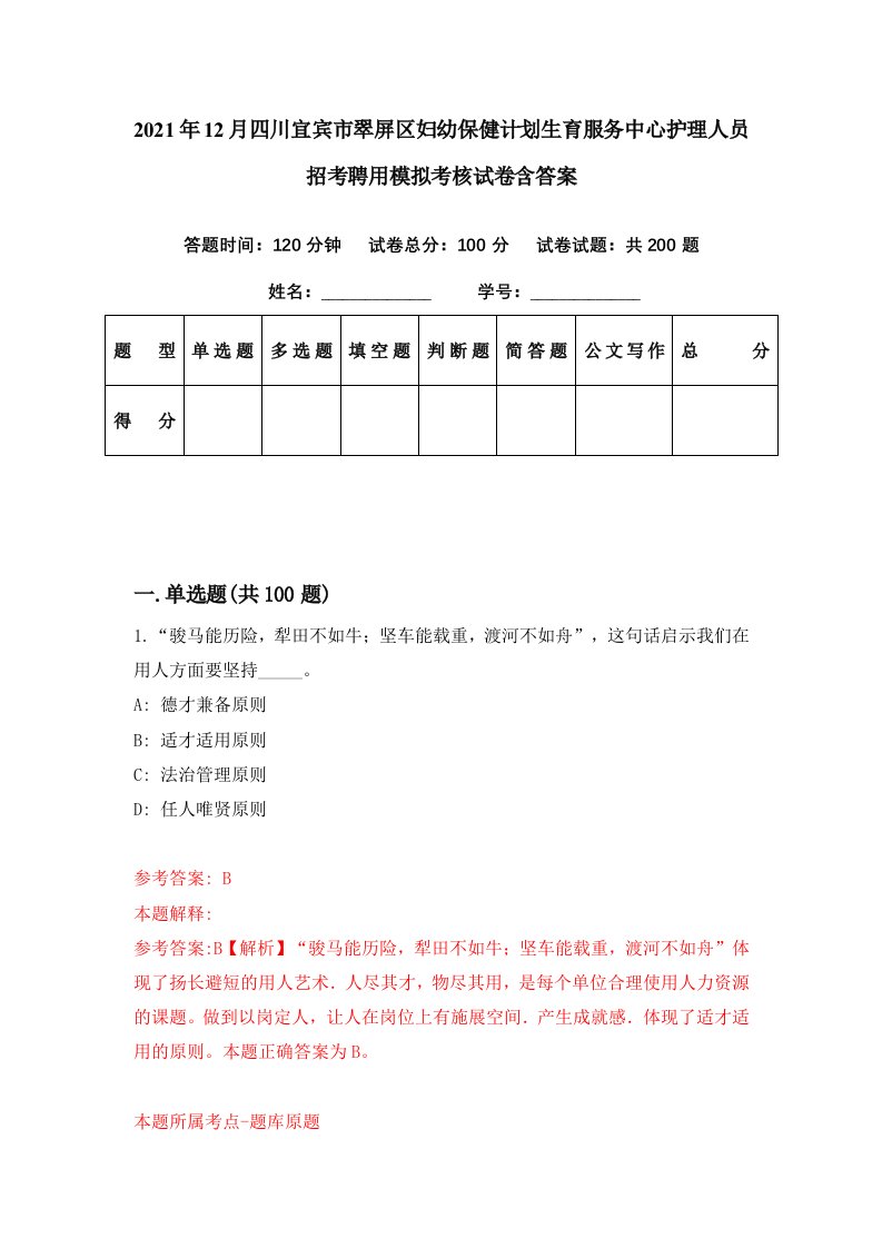 2021年12月四川宜宾市翠屏区妇幼保健计划生育服务中心护理人员招考聘用模拟考核试卷含答案2