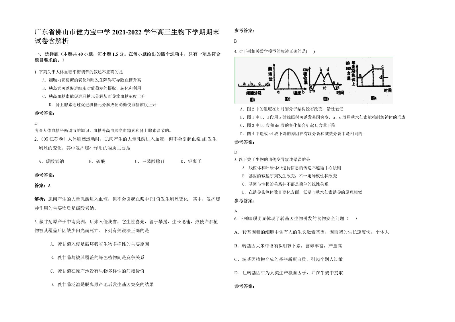 广东省佛山市健力宝中学2021-2022学年高三生物下学期期末试卷含解析