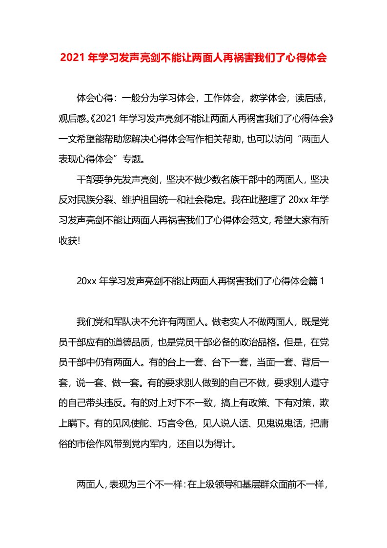 2021年学习发声亮剑不能让两面人再祸害我们了心得体会