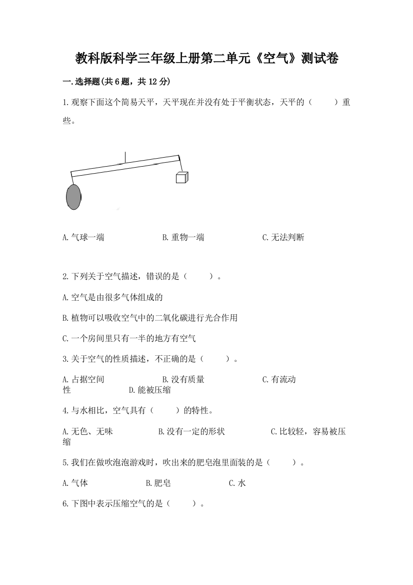 教科版科学三年级上册第二单元《空气》测试卷【精品】