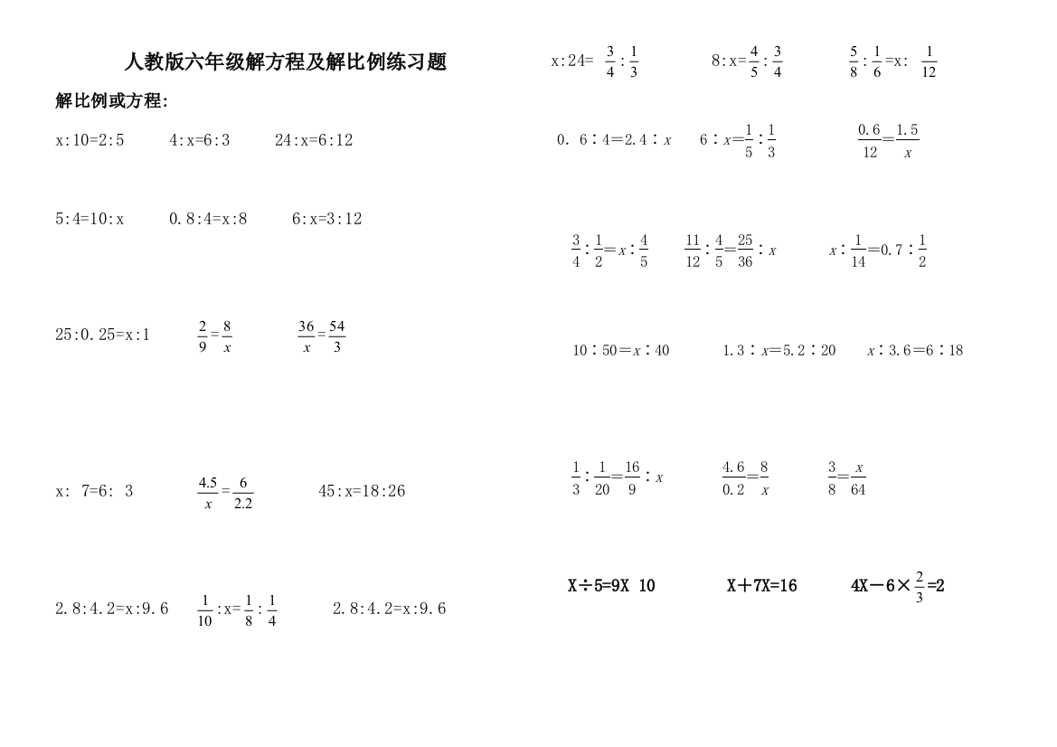 (完整版)人教版小学六年级解比例及解方程练习题