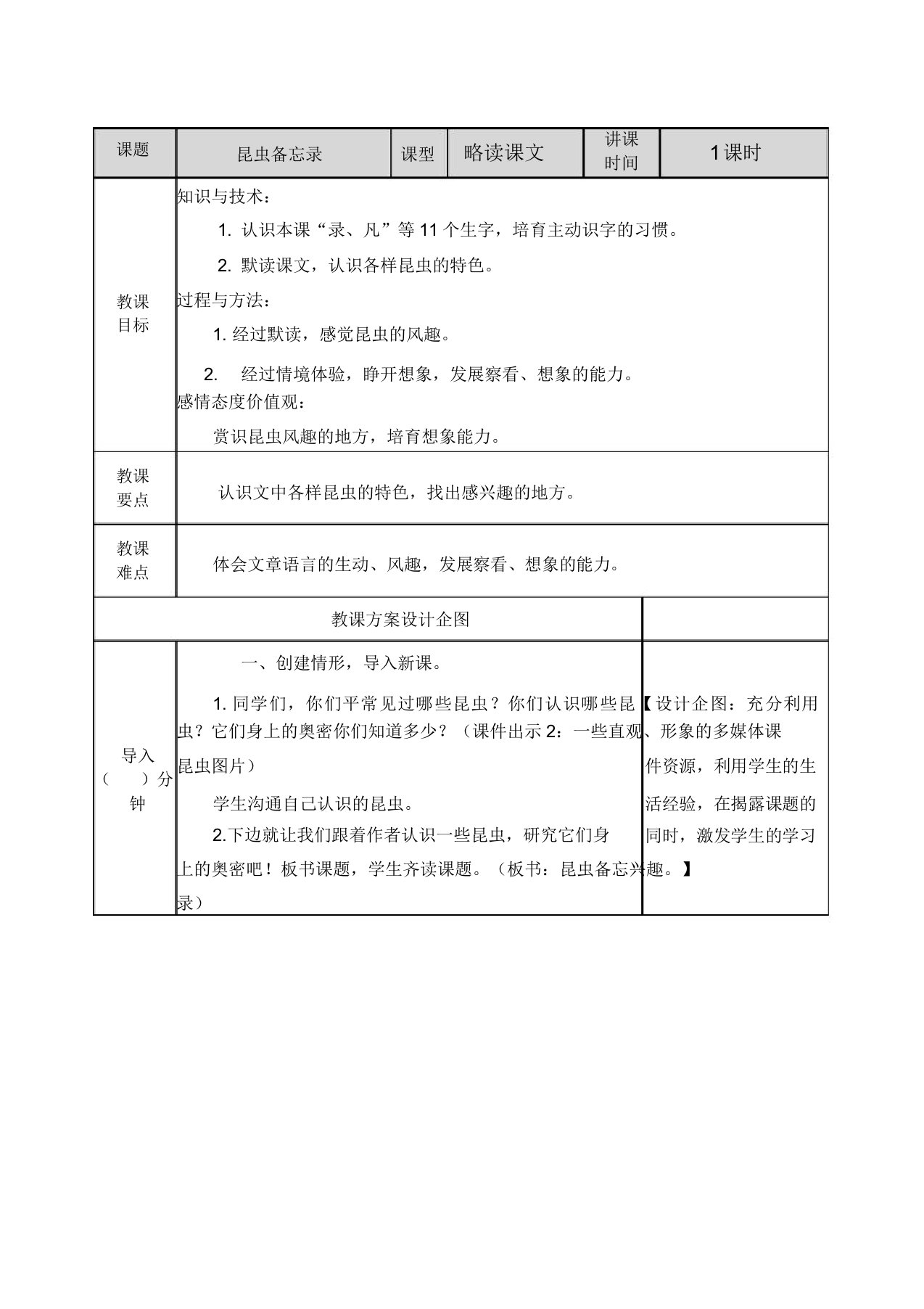 小学语文部编版三年级下册教案14昆虫备忘录