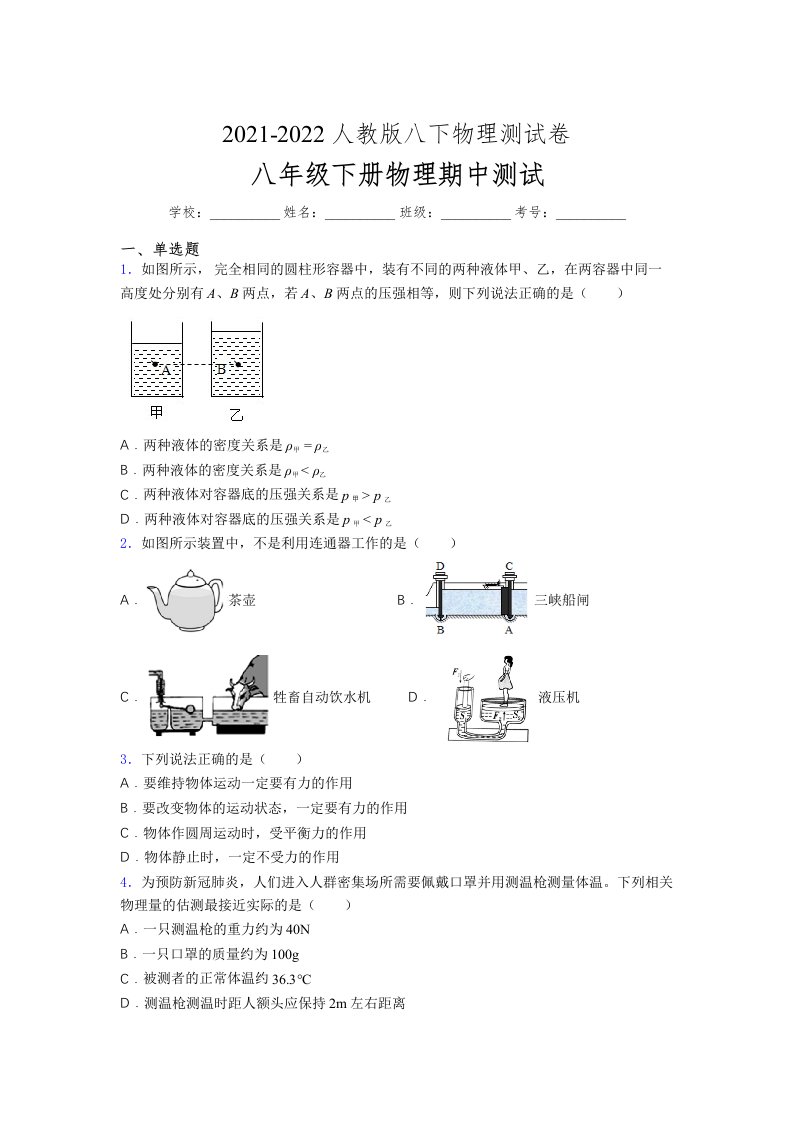 人教版初中八年级物理（下册）第一次期中考试