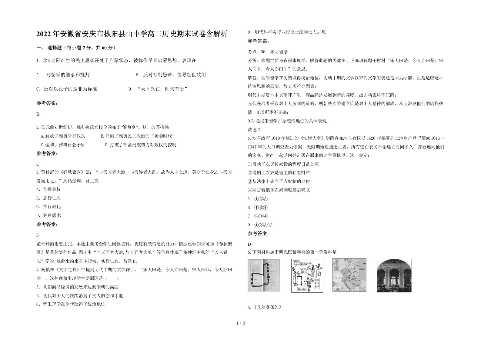 2022年安徽省安庆市枞阳县山中学高二历史期末试卷含解析