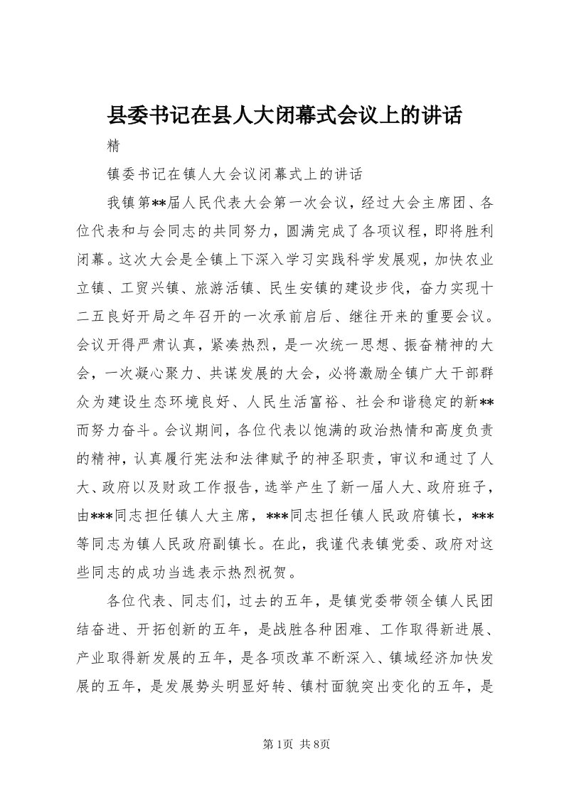 6县委书记在县人大闭幕式会议上的致辞