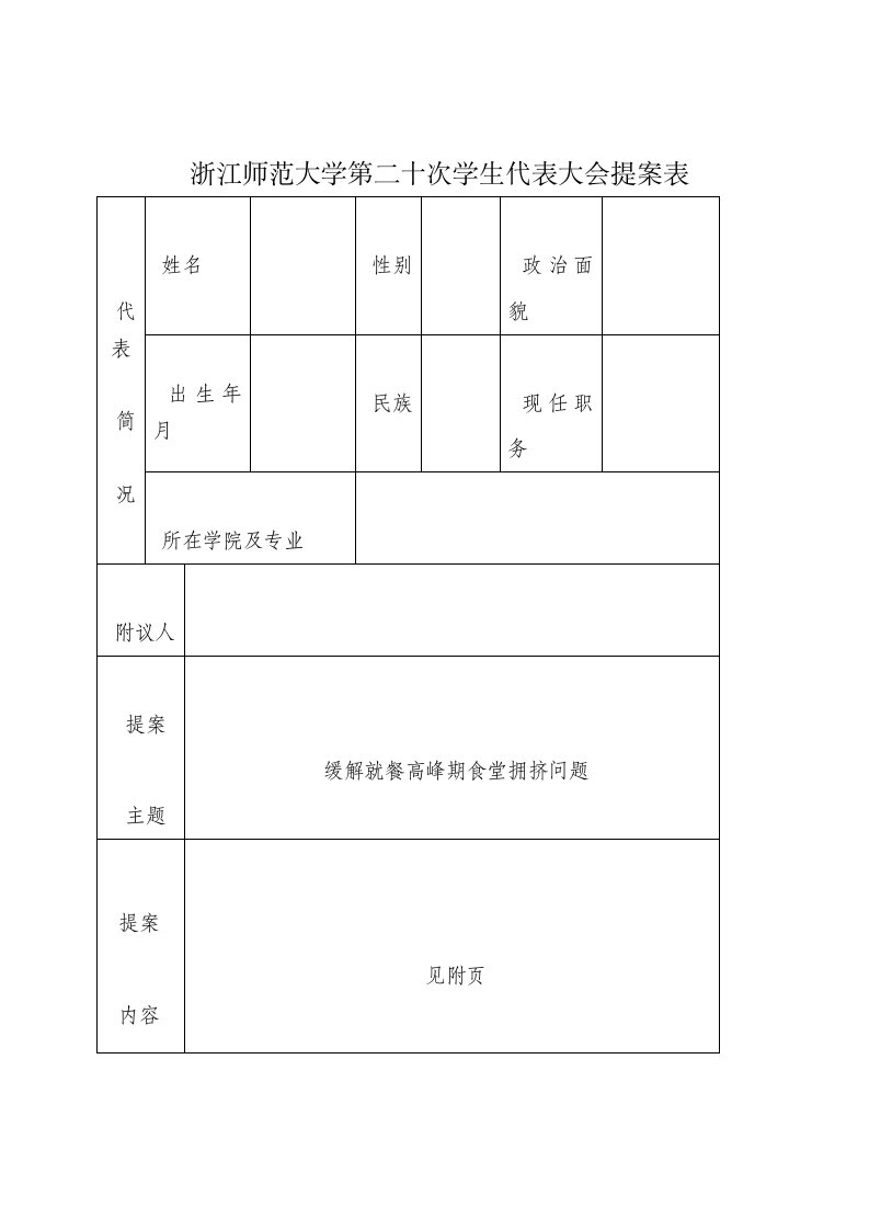 浙江师范大学第二十次学生代表大会提案--食堂问题