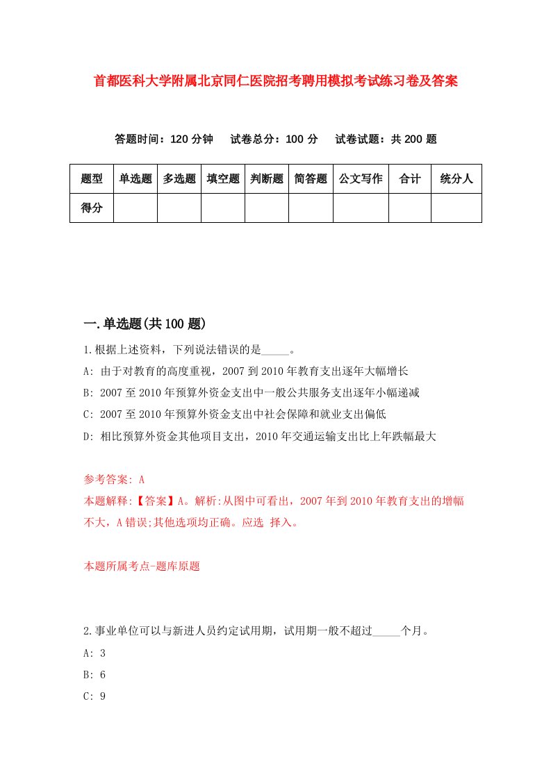 首都医科大学附属北京同仁医院招考聘用模拟考试练习卷及答案第0版