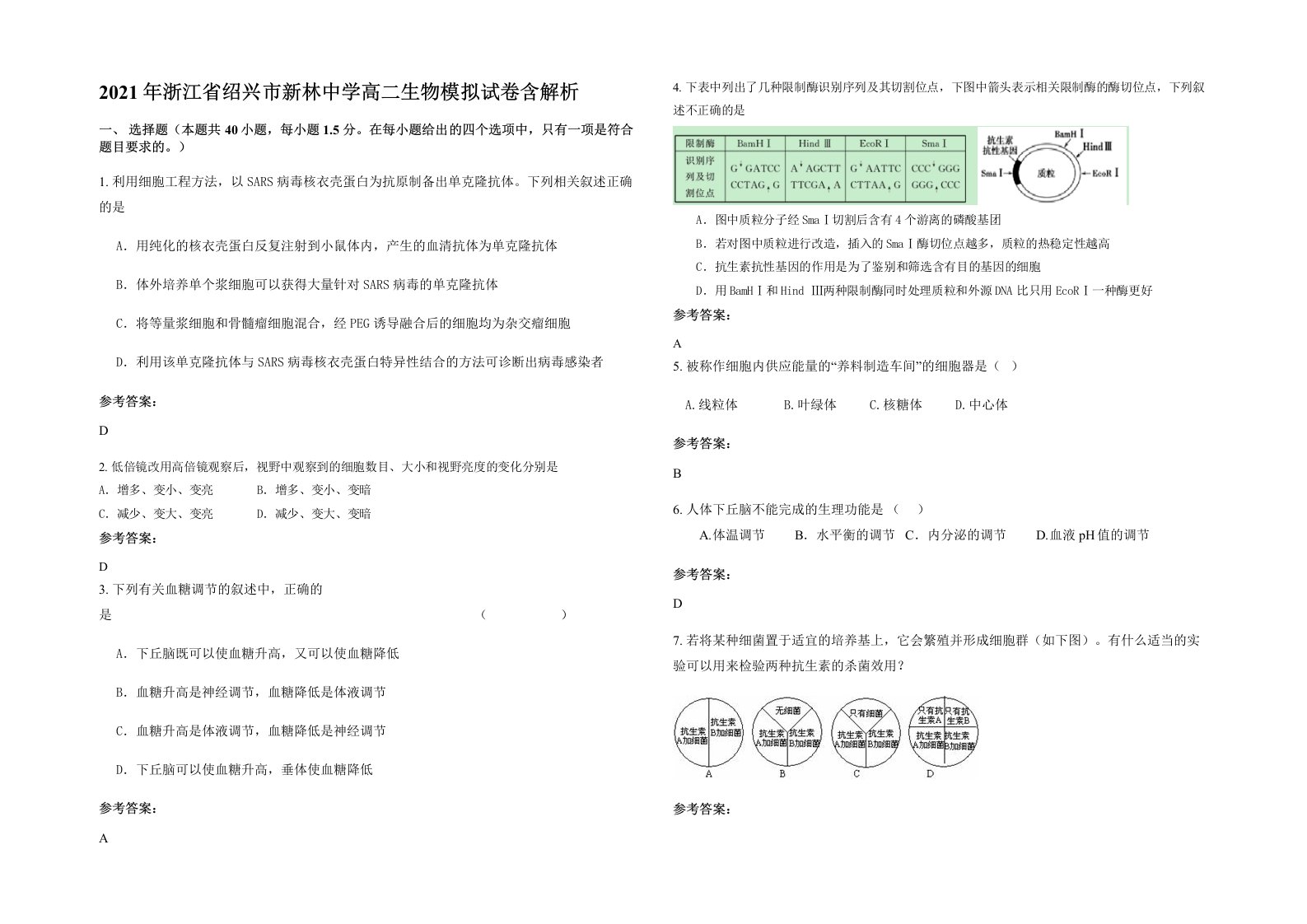 2021年浙江省绍兴市新林中学高二生物模拟试卷含解析