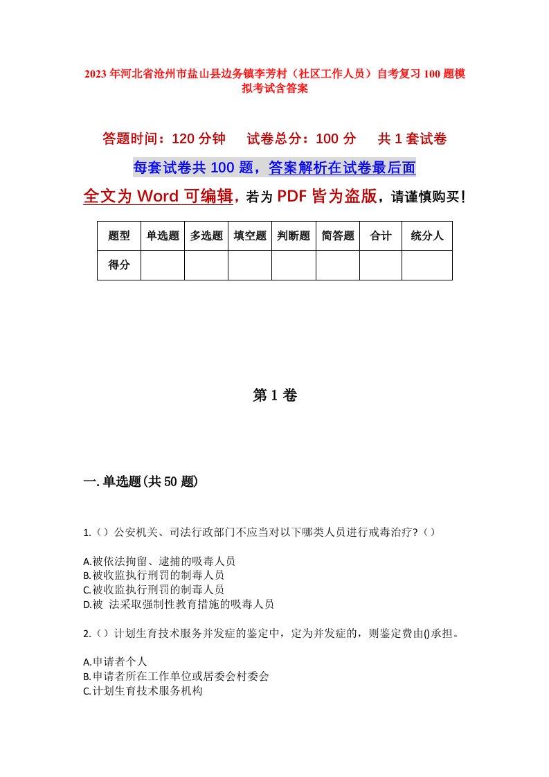 2023年河北省沧州市盐山县边务镇李芳村社区工作人员自考复习100题模拟考试含答案