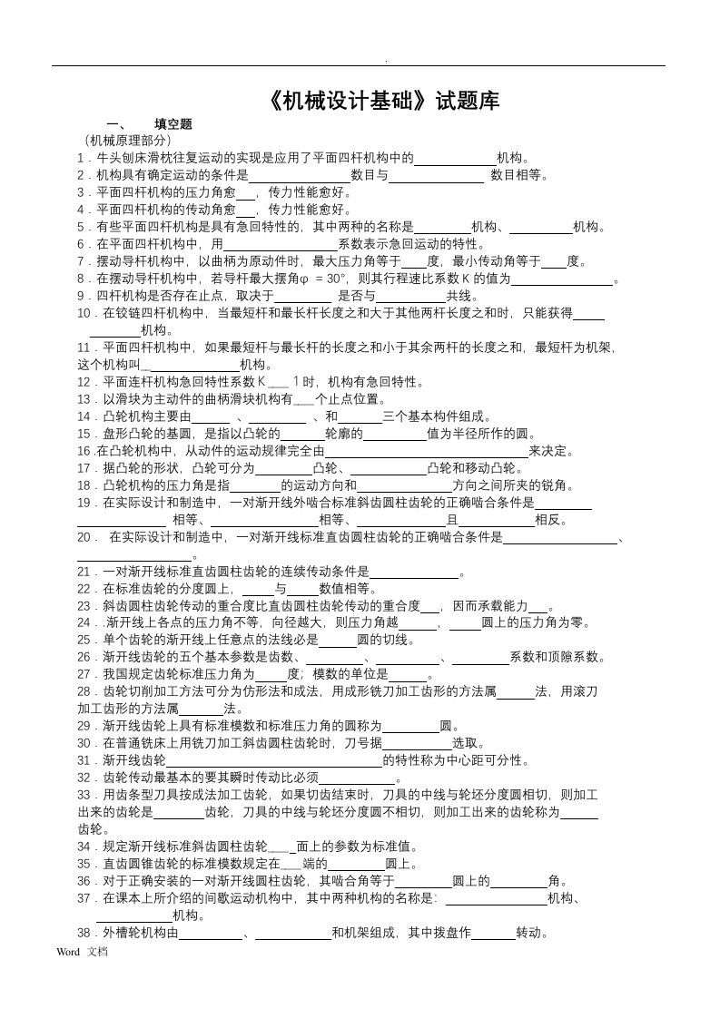 机械设计基础试题库及答案详解