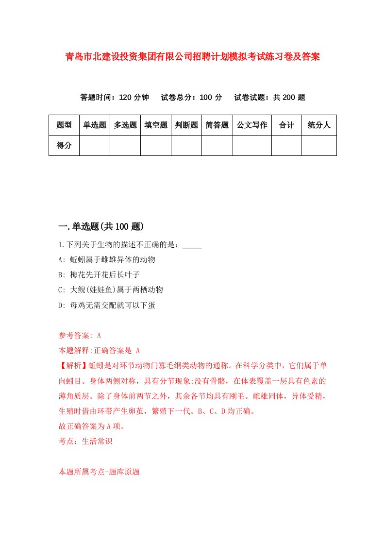 青岛市北建设投资集团有限公司招聘计划模拟考试练习卷及答案8