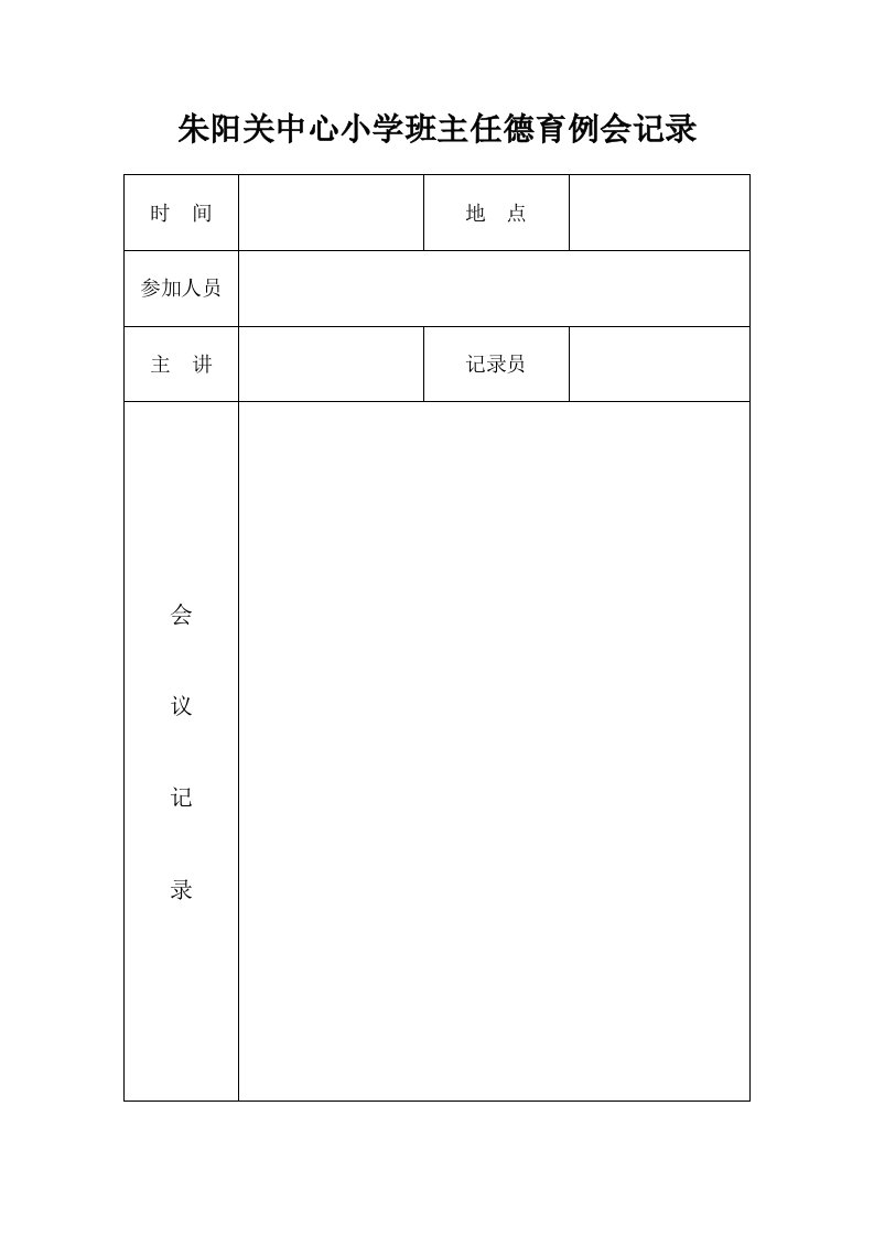 小学德育工作会议记录