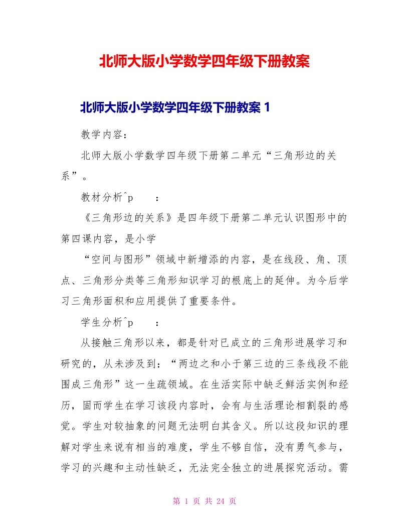 北师大版小学数学四年级下册教案