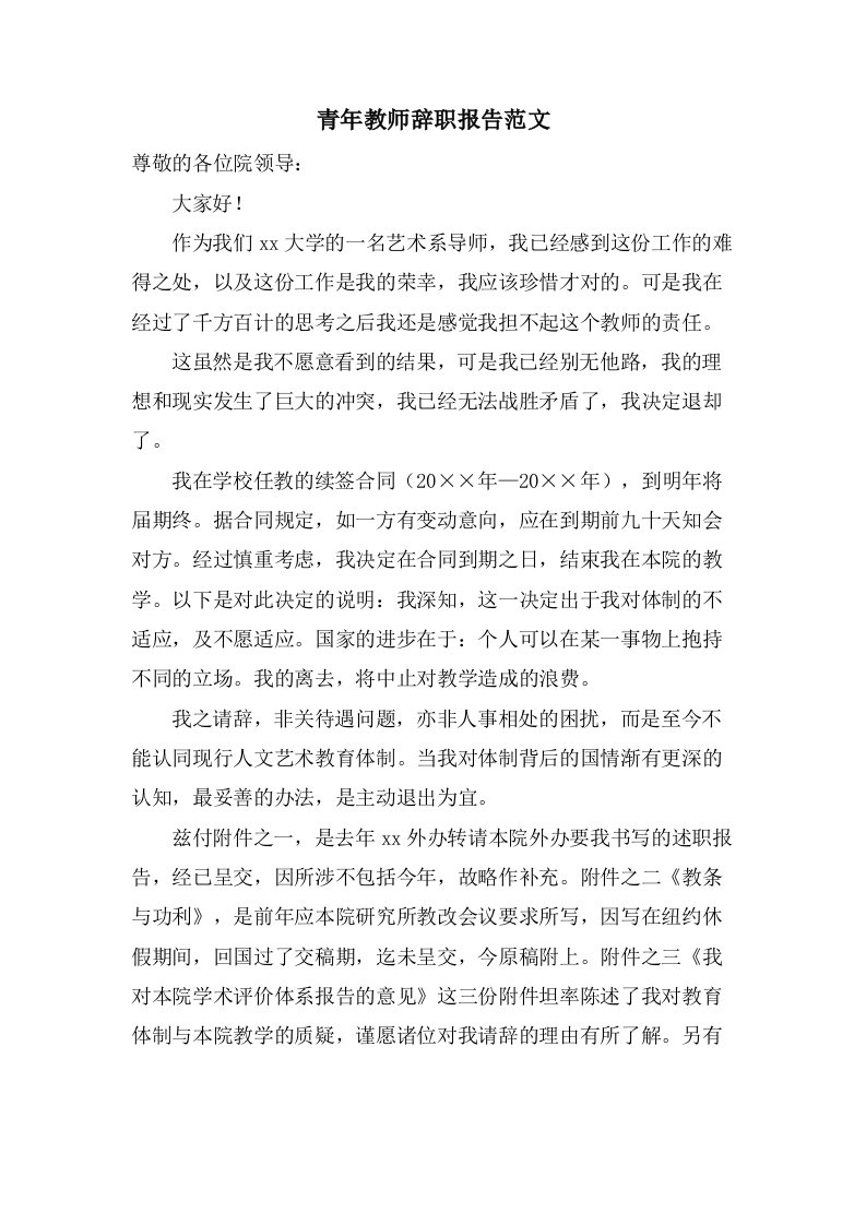 青年教师辞职报告范文