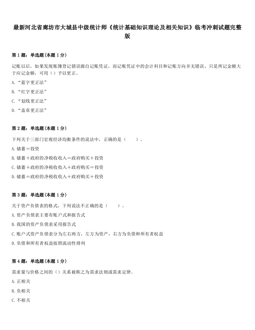 最新河北省廊坊市大城县中级统计师《统计基础知识理论及相关知识》临考冲刺试题完整版