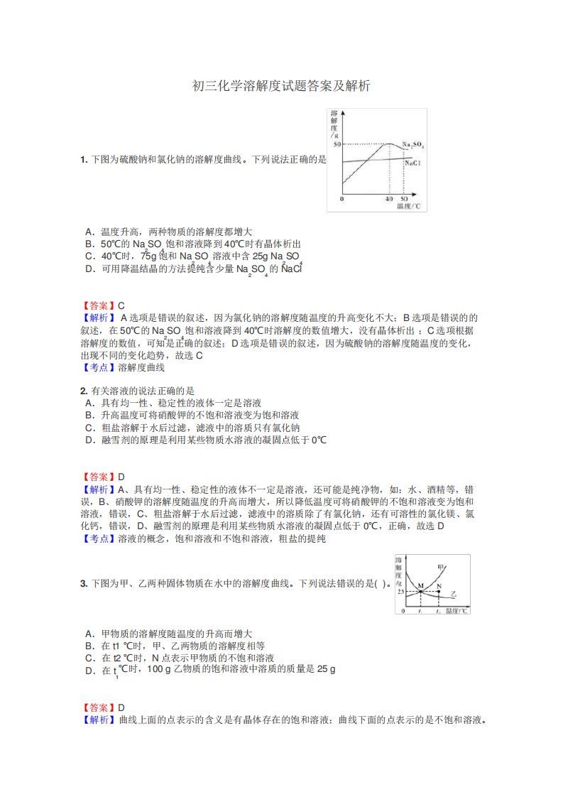 初三化学溶解度试题答案及解析