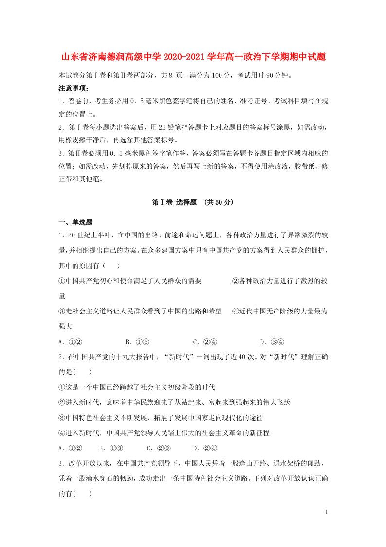 山东省济南德润高级中学2020_2021学年高一政治下学期期中试题202105120386