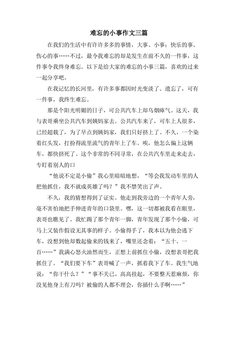 难忘的小事作文三篇