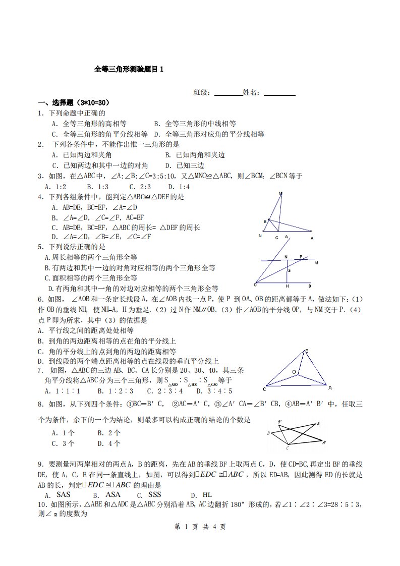 数学八年级上册人教版第11章全等三角形单元测试题目一