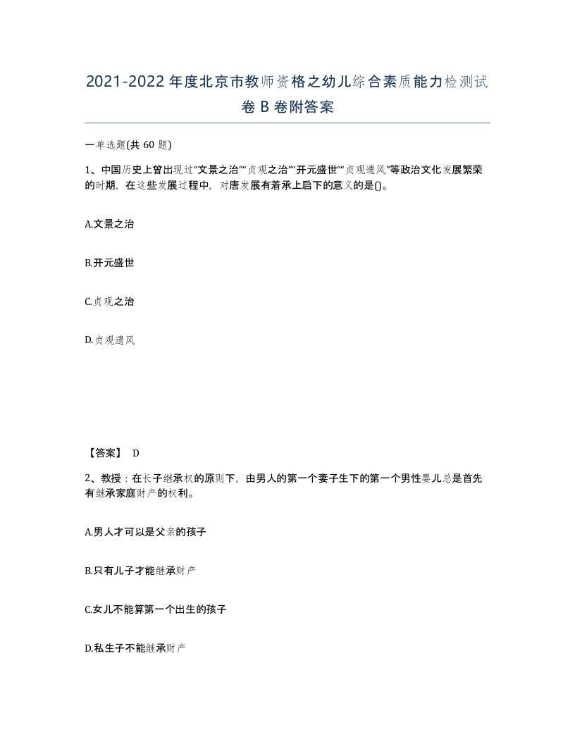 2021-2022年度北京市教师资格之幼儿综合素质能力检测试卷B卷附答案