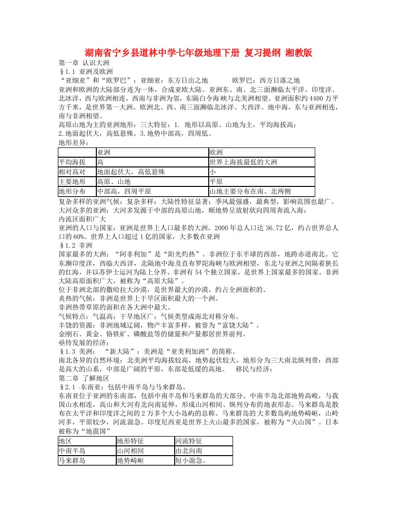 湖南省宁乡县七年级地理下册复习提纲湘教版