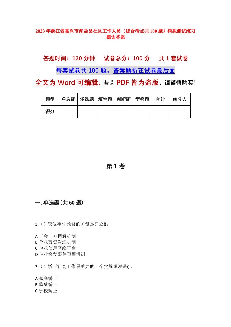 2023年浙江省嘉兴市海盐县社区工作人员综合考点共100题模拟测试练习题含答案