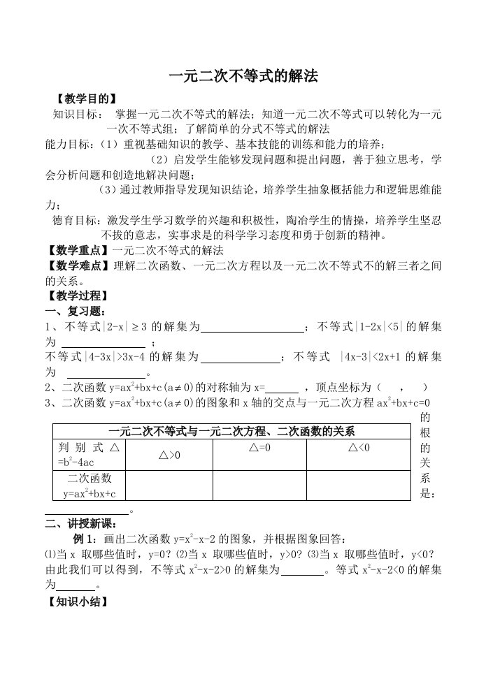 高中数学一元二次不等式的解法北师大版必修五