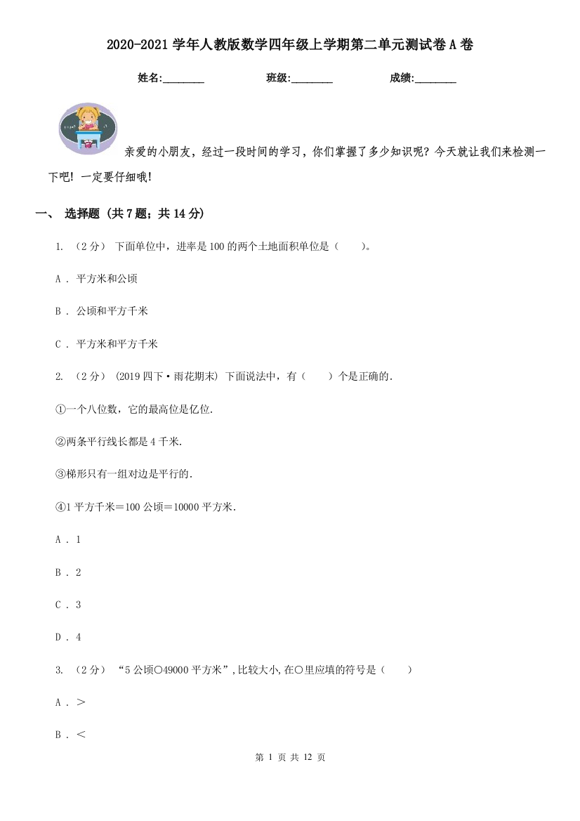 2020-2021学年人教版数学四年级上学期第二单元测试卷A卷