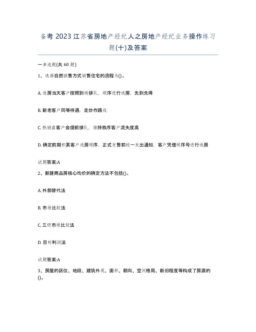 备考2023江苏省房地产经纪人之房地产经纪业务操作练习题十及答案