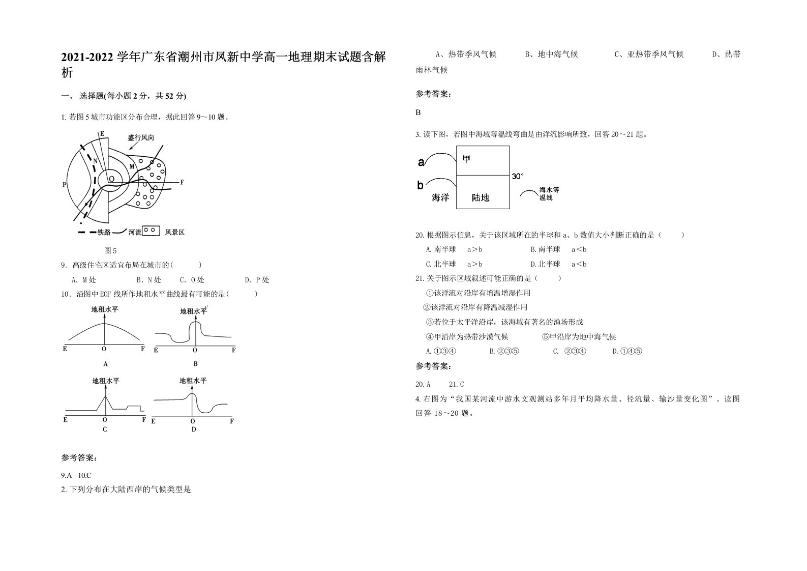 2021-2022学年广东省潮州市凤新中学高一地理期末试题含解析