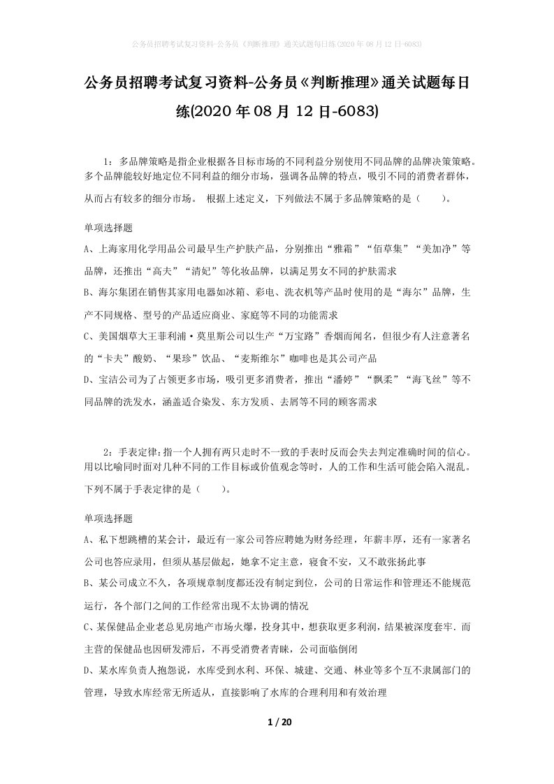 公务员招聘考试复习资料-公务员判断推理通关试题每日练2020年08月12日-6083