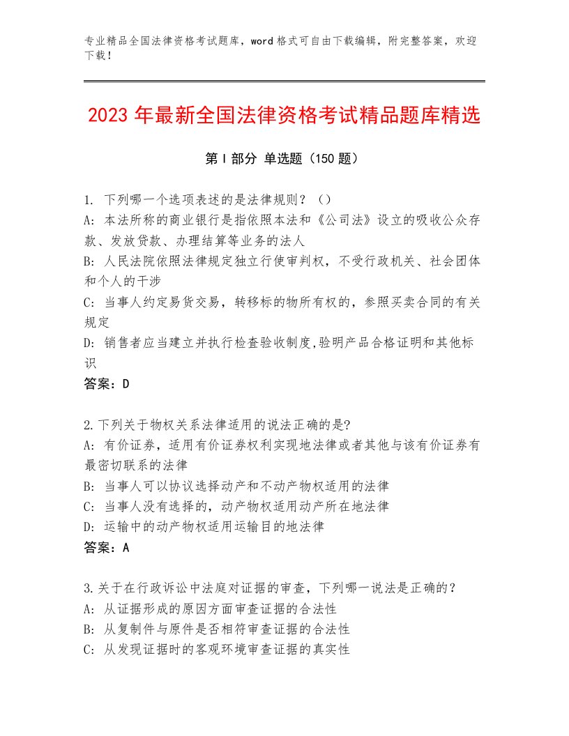 2023年全国法律资格考试王牌题库及答案【全优】