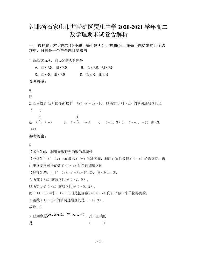 河北省石家庄市井陉矿区贾庄中学2020-2021学年高二数学理期末试卷含解析