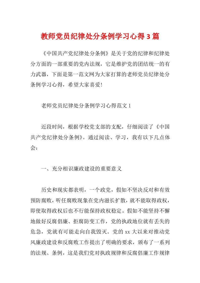 教师党员纪律处分条例学习心得3篇