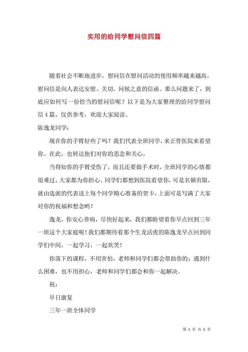 实用的给同学慰问信四篇