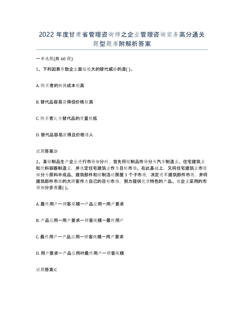 2022年度甘肃省管理咨询师之企业管理咨询实务高分通关题型题库附解析答案