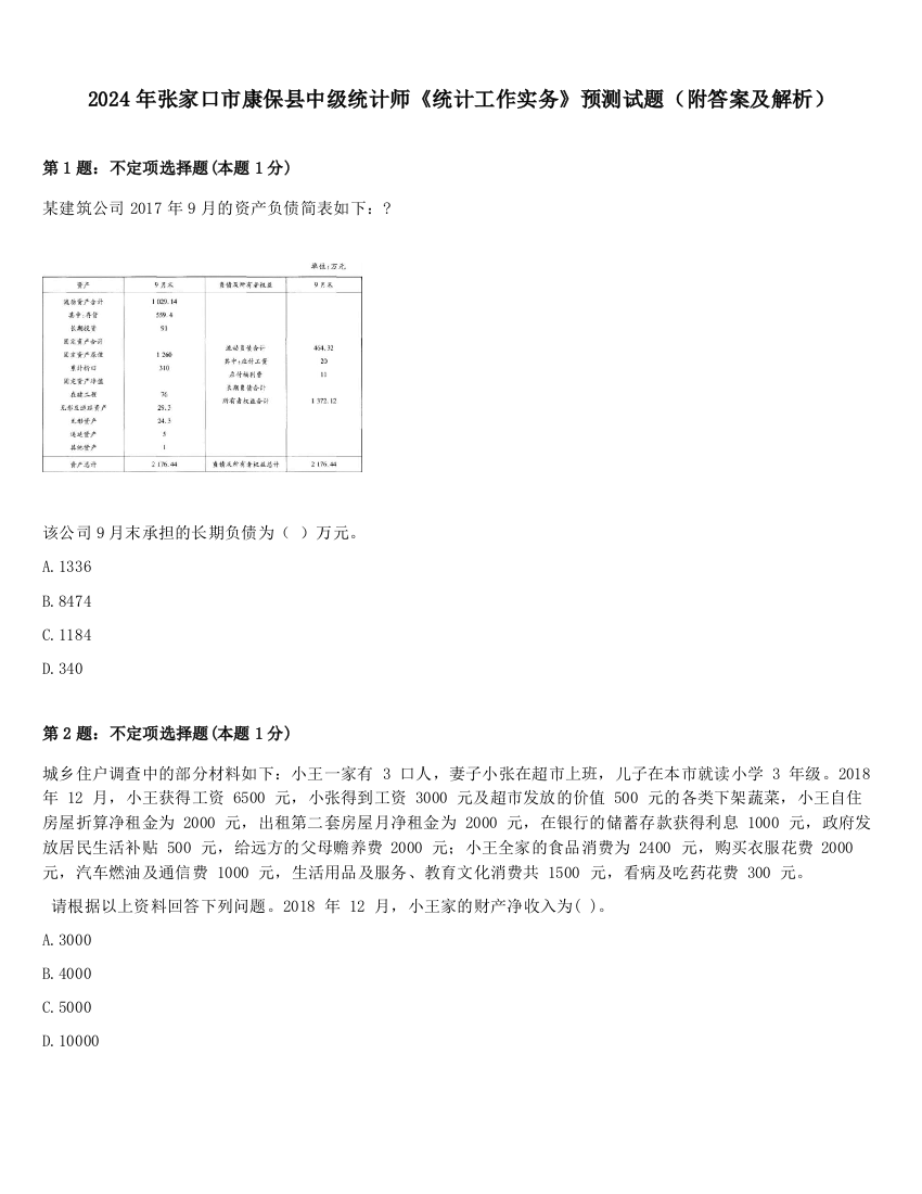 2024年张家口市康保县中级统计师《统计工作实务》预测试题（附答案及解析）