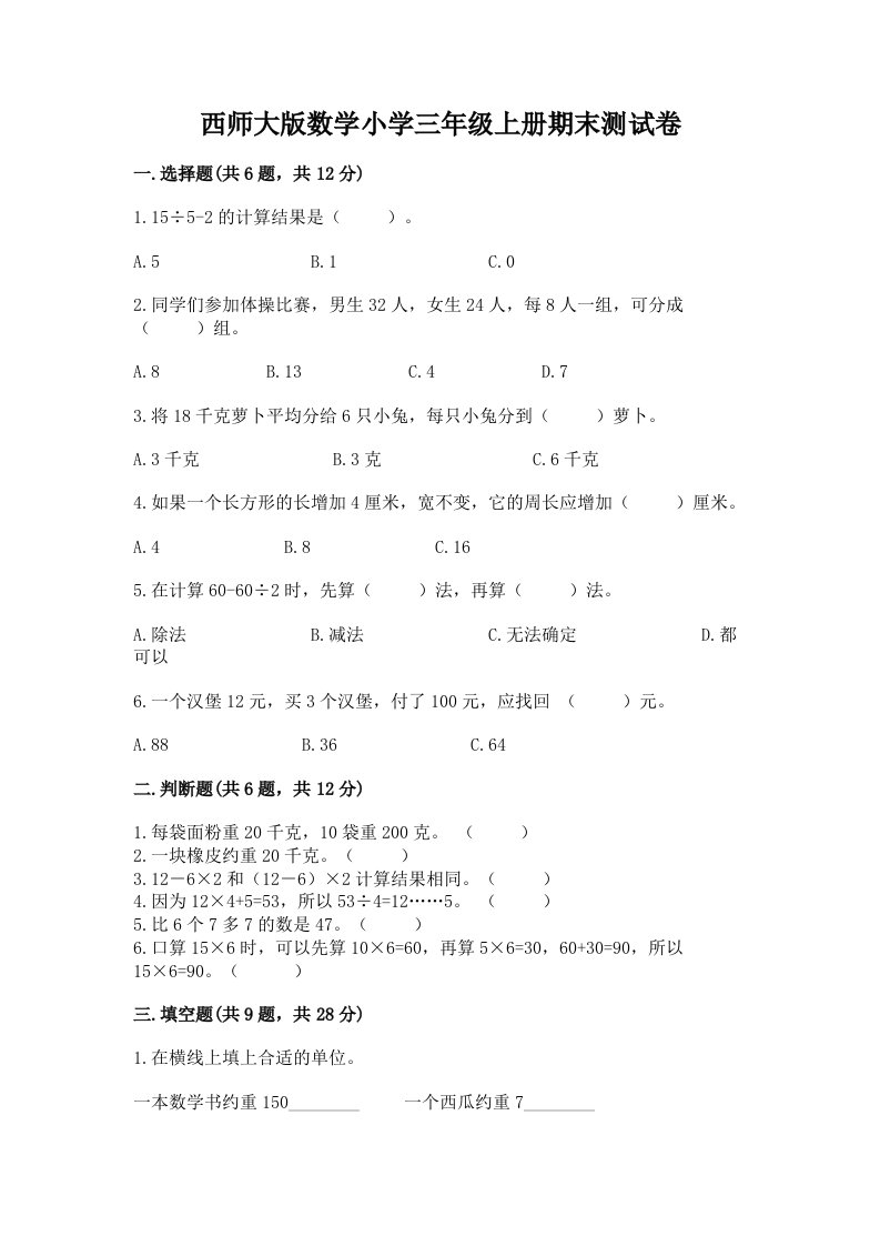 西师大版数学小学三年级上册期末测试卷附答案下载