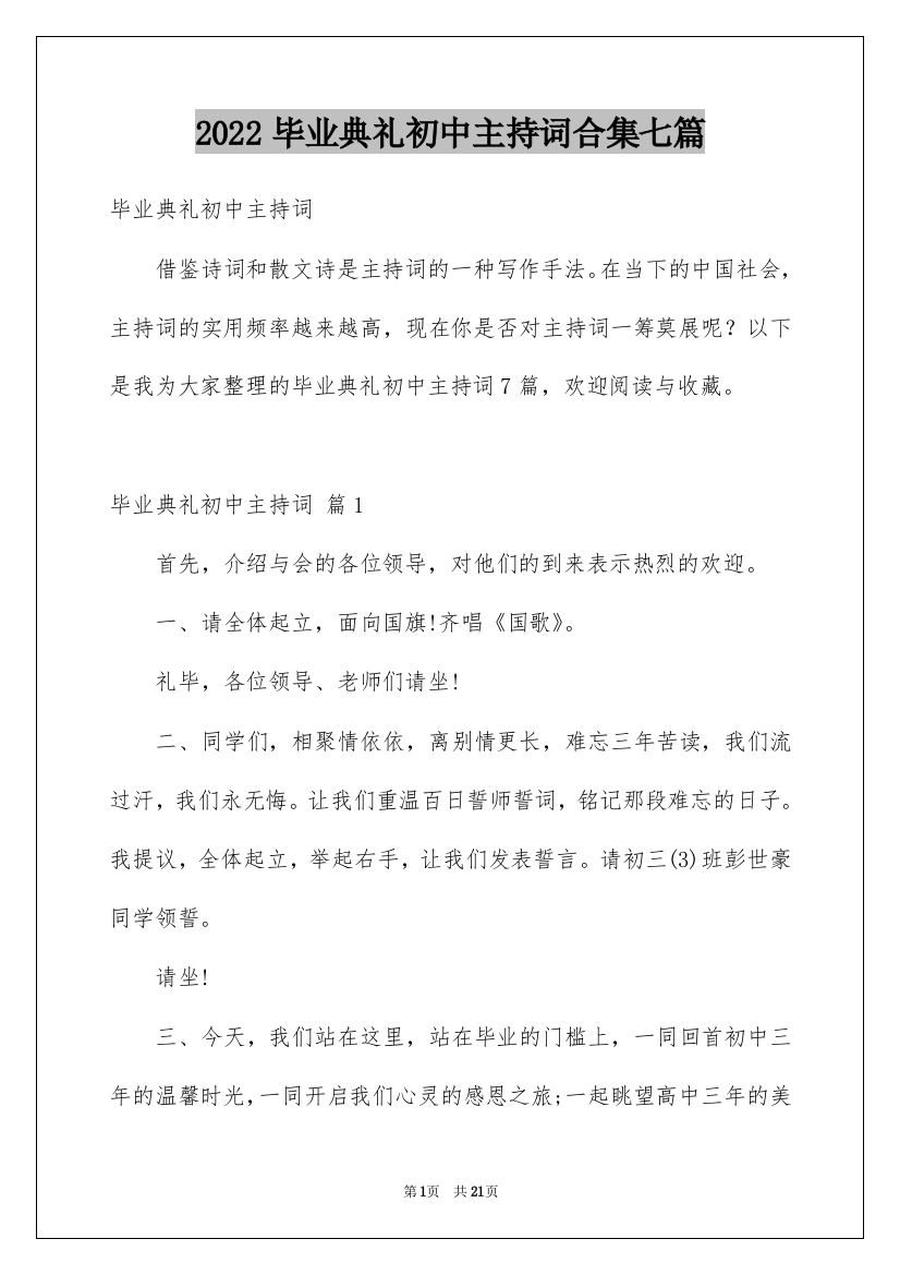 2022毕业典礼初中主持词合集七篇