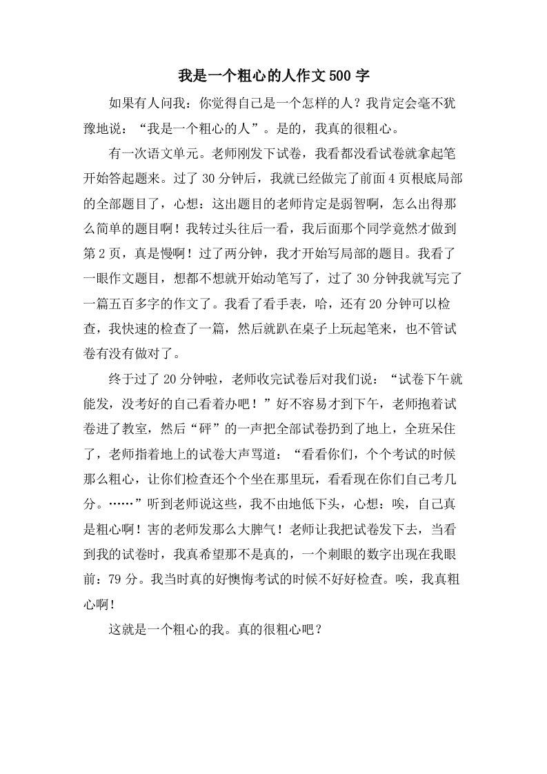 我是一个粗心的人作文500字