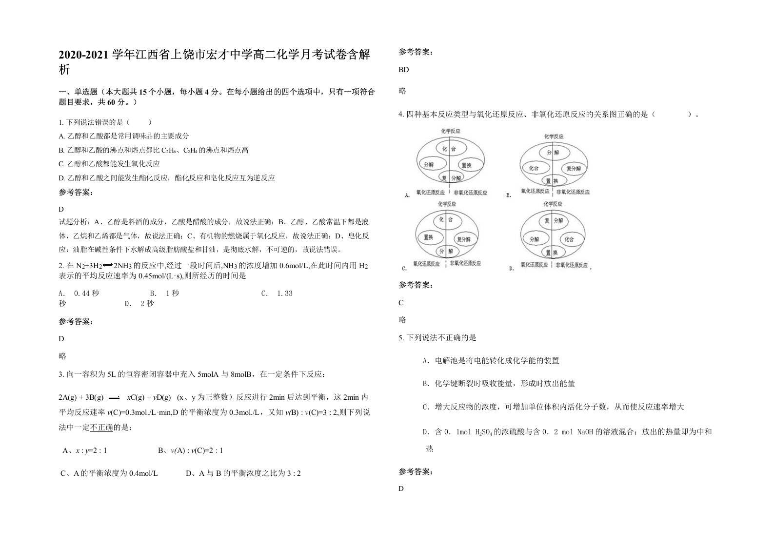 2020-2021学年江西省上饶市宏才中学高二化学月考试卷含解析