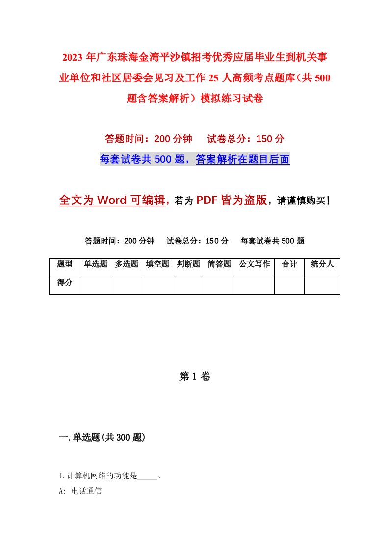 2023年广东珠海金湾平沙镇招考优秀应届毕业生到机关事业单位和社区居委会见习及工作25人高频考点题库共500题含答案解析模拟练习试卷