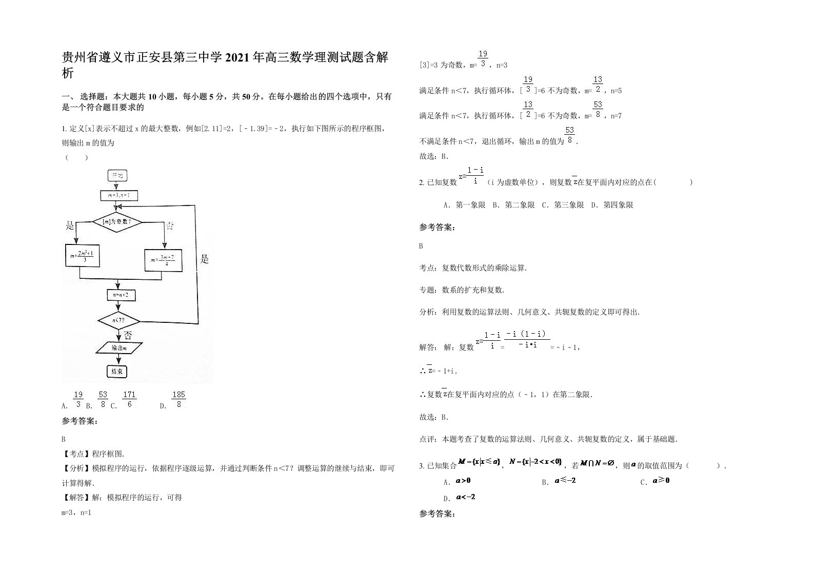 贵州省遵义市正安县第三中学2021年高三数学理测试题含解析