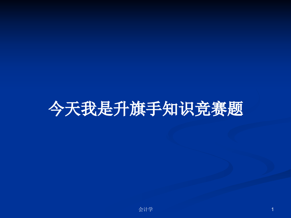 今天我是升旗手知识竞赛题课件教案