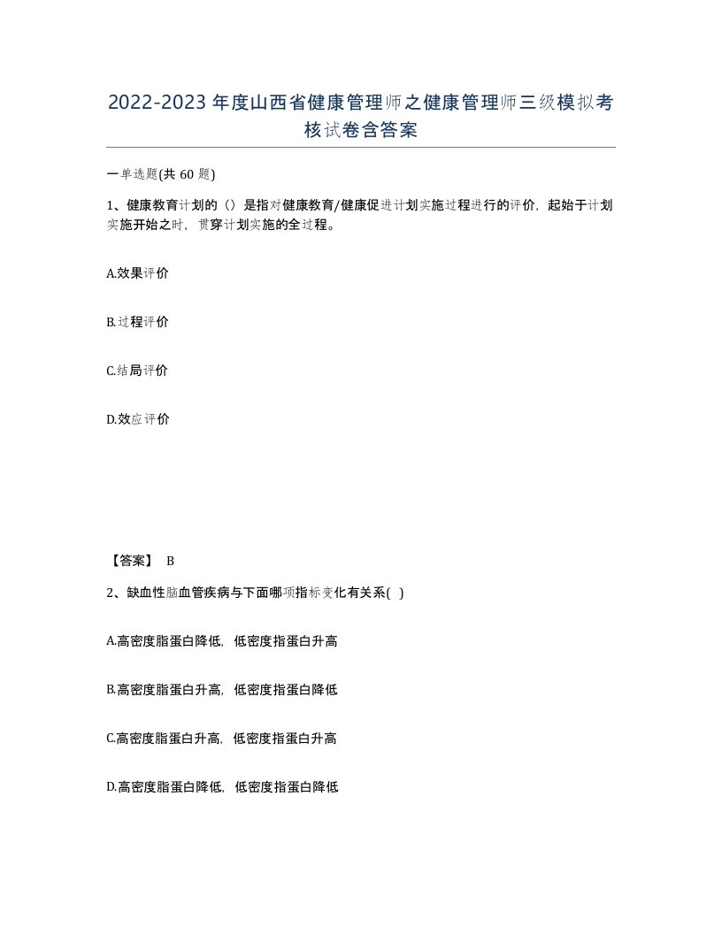 2022-2023年度山西省健康管理师之健康管理师三级模拟考核试卷含答案