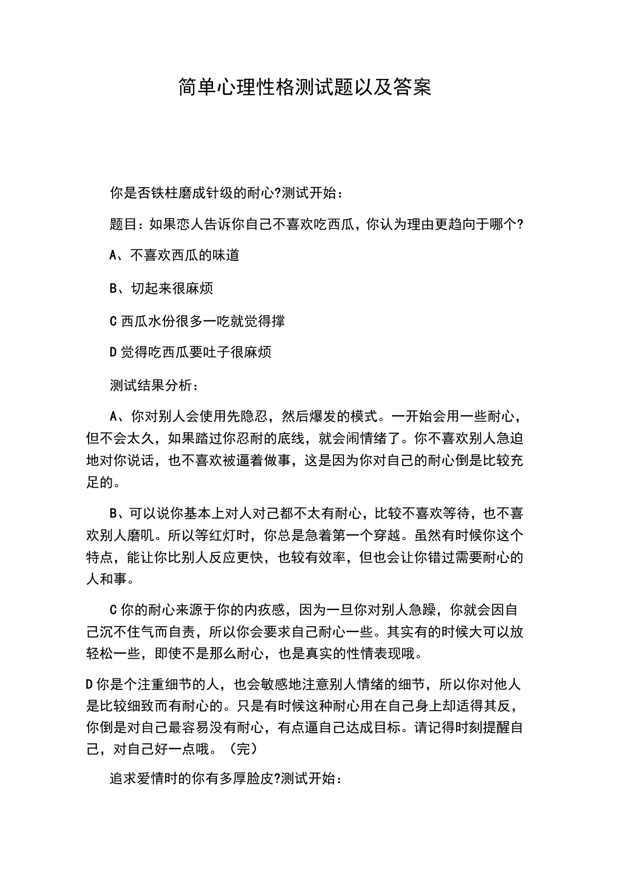 简单心理性格测试题以及答案