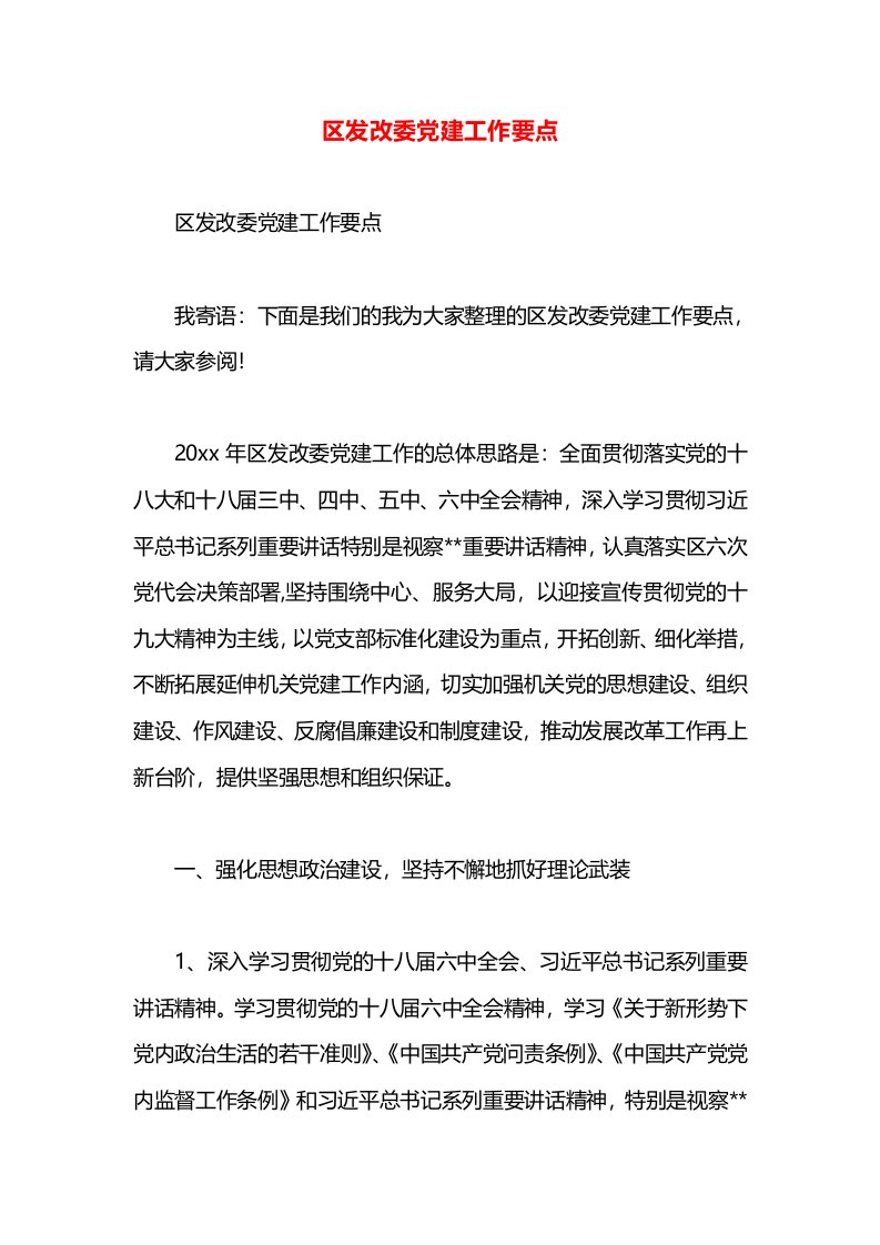 区发改委党建工作要点